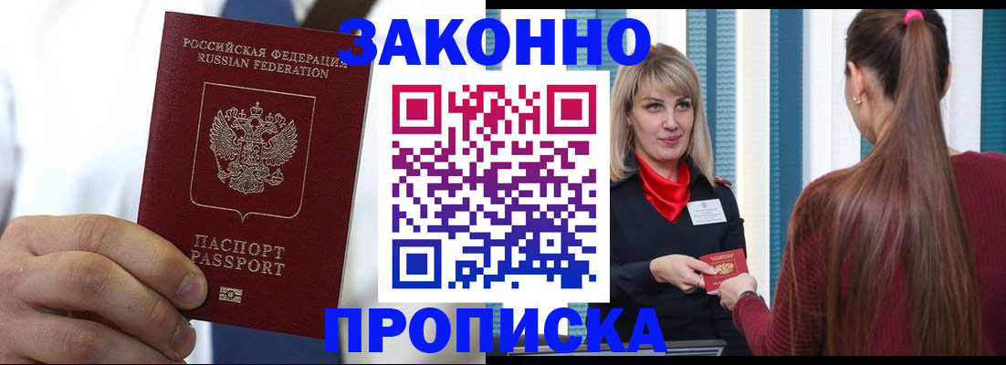 прописка в Томске